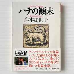 ハチの顛末