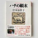 ハチの顛末