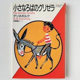 小さなろばのグリゼラ
