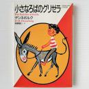 小さなろばのグリゼラ