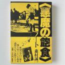 『悪魔の飽食』ノート