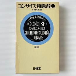 コンサイス和露辞典