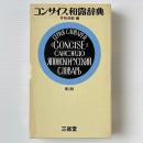コンサイス和露辞典