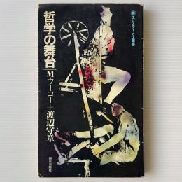 哲学の舞台