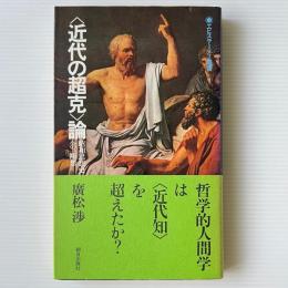 ＜近代の超克＞論 : 昭和思想史への一断想