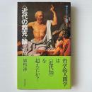 ＜近代の超克＞論 : 昭和思想史への一断想