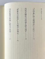 ＜近代の超克＞論 : 昭和思想史への一断想