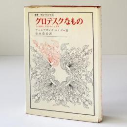 グロテスクなもの : その絵画と文学における表現