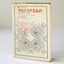 グロテスクなもの : その絵画と文学における表現