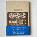 井上光晴詩集
