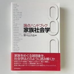 論点ハンドブック 家族社会学