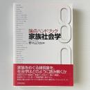 論点ハンドブック 家族社会学