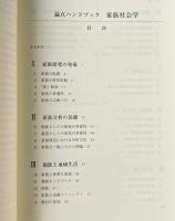 論点ハンドブック 家族社会学