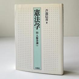 憲法学