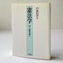 憲法学
