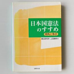 日本国憲法のすすめ : 視角と争点