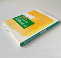 日本国憲法のすすめ : 視角と争点