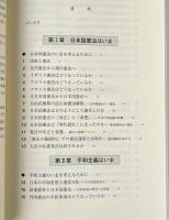 日本国憲法のすすめ : 視角と争点