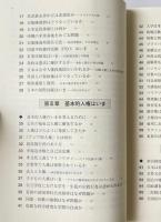 日本国憲法のすすめ : 視角と争点