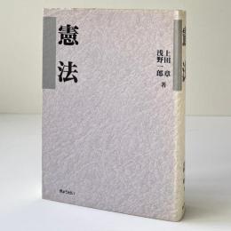 憲法