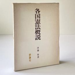 各国憲法概説