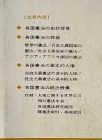 各国憲法概説