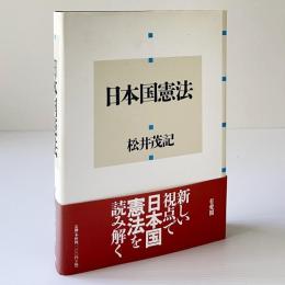 日本国憲法