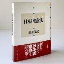 日本国憲法