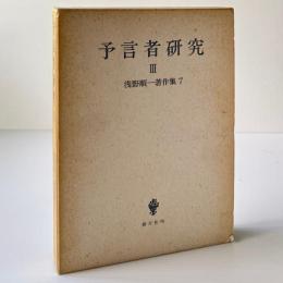 予言者研究3：浅野順一著作集7