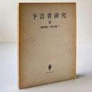 予言者研究3：浅野順一著作集7