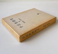 予言者研究3：浅野順一著作集7