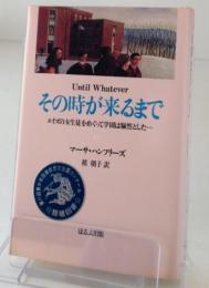 その時が来るまで　エイズの女生徒をめぐって学園は騒然とした…