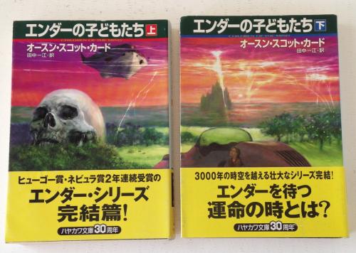 エンダーの子どもたち オースン スコット カード 著 田中一江 訳 古本 中古本 古書籍の通販は 日本の古本屋 日本の古本屋