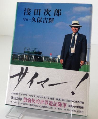サイマー 浅田次郎 著 久保吉輝 写真 リブロス ムンド 古本 中古本 古書籍の通販は 日本の古本屋 日本の古本屋 サイマー 浅田次郎 著 久保吉輝 写真 リブロス ムンド 古本 中古本 古書籍の通販は 日本の古本屋 日本の古本屋