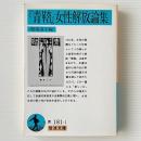 『青鞜』女性解放論集