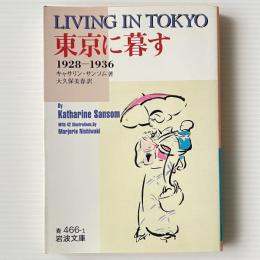 東京に暮す : 1928-1936