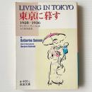 東京に暮す : 1928-1936