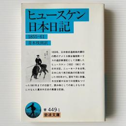 ヒュースケン日本日記