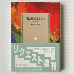 内地雜居後之日本 : 他1篇