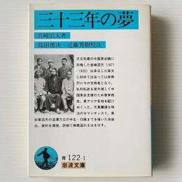 三十三年の夢