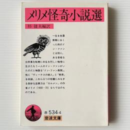 メリメ怪奇小説選
