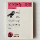 メリメ怪奇小説選