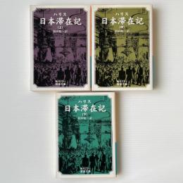 日本滞在記