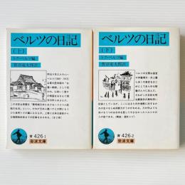 ベルツの日記