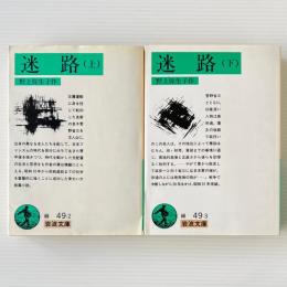 迷路 上下