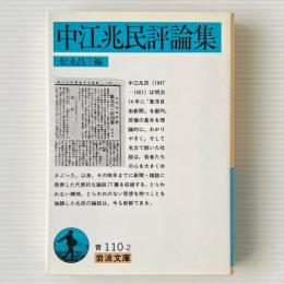 中江兆民評論集