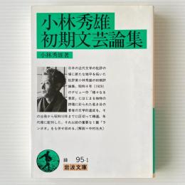 小林秀雄初期文芸論集