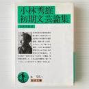 小林秀雄初期文芸論集