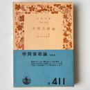 学問芸術論