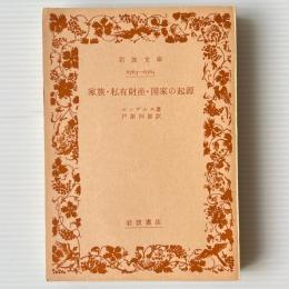 家族・私有財産・国家の起源 : ルイス・H.モーガンの研究に関連して